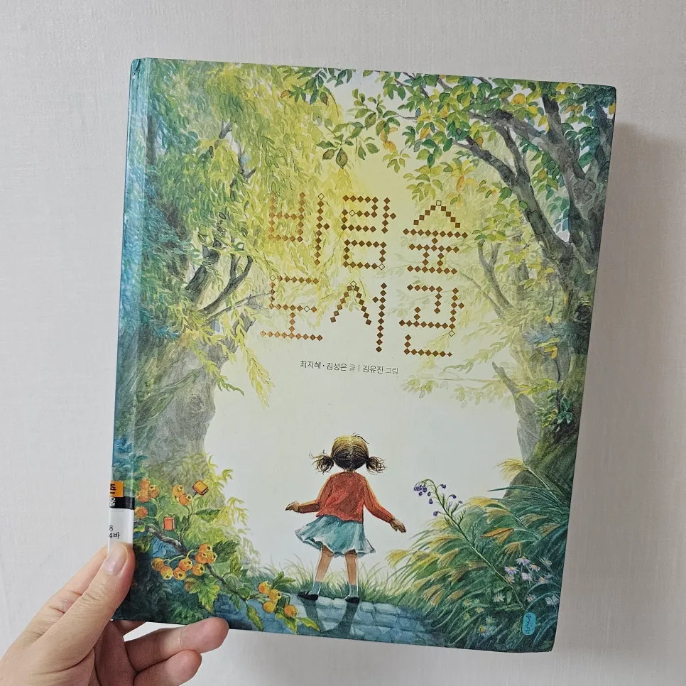 바람숲 도서관, 꿈의 공간 2026: 그림책 상상력으로 빚은 동화 2