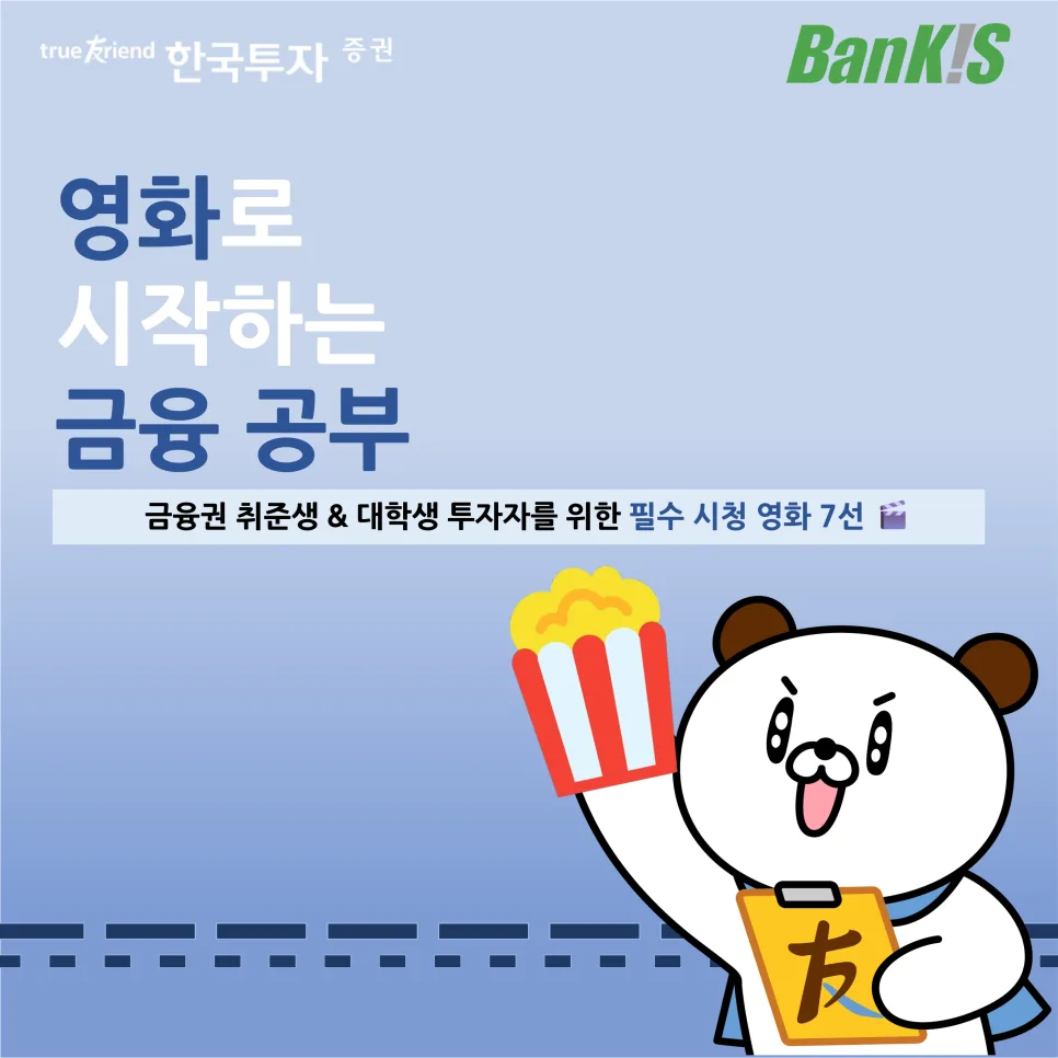 대학생 금융 공부, 영화로 시작하는 7가지 방법 2026 — K-영화 — bankishot6