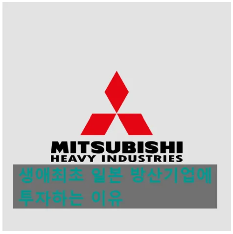 미쓰비시 중공업 투자, 2026년 일본 방산주 전망과 주의점