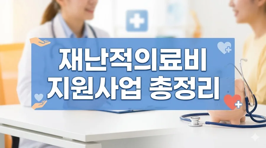 2026년 재난적 의료비 지원, 최대 5천만원 받는 법 총정리 — 건강·의학 — coaud23