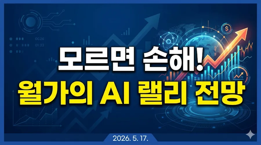 AI 랠리 2026년까지 지속? 월가 전망 및 투자 전략 총정리