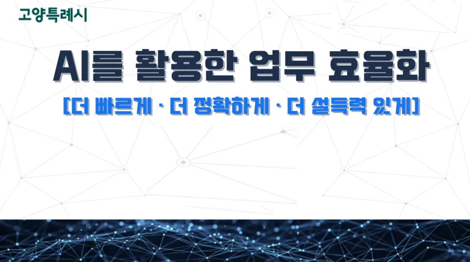 2026년 공무원 AI 활용 심화 교육: 업무 혁신 사례 분석 2