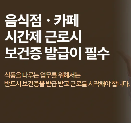 외국인 보건증 발급 절차 2026: 비용, 기간, 주의점 총정리
