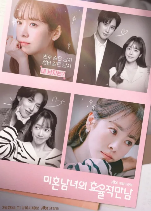 미혼남녀의 효율적 만남 2026: 현실 연애 공감 후기 — K-드라마 — by 윰키킥