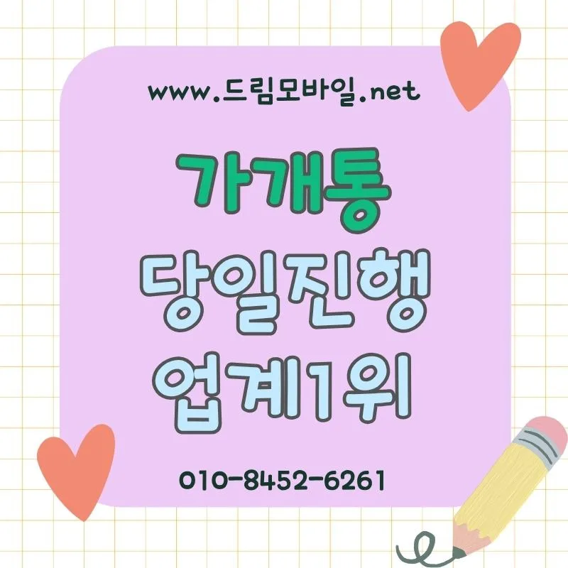 가개통 조건 확인법: 명의·이력·부담까지 3단계 점검 — IT·테크 — by [드림]
