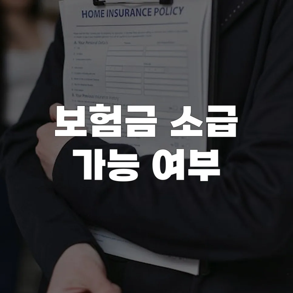 보험금 소급 청구, 2026년까지 가능한 조건과 방법 총정리