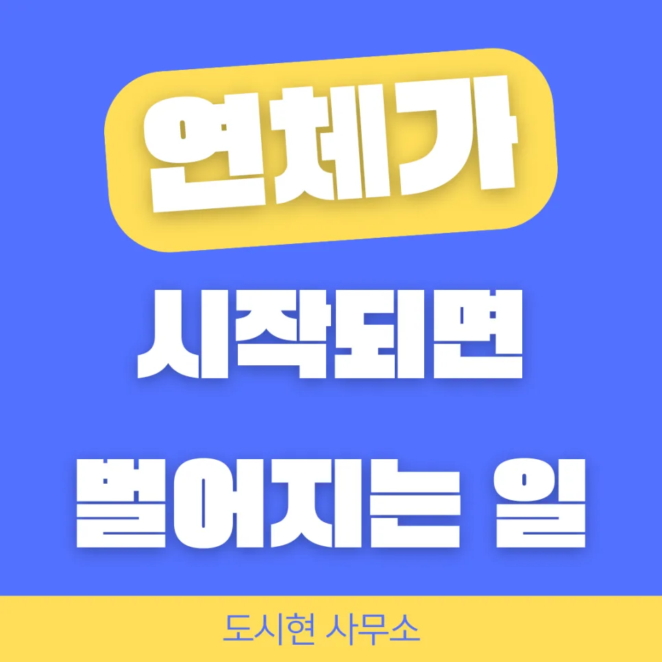 대출 연체 시작 전 확인해야 할 3가지 핵심 사항 2026 2
