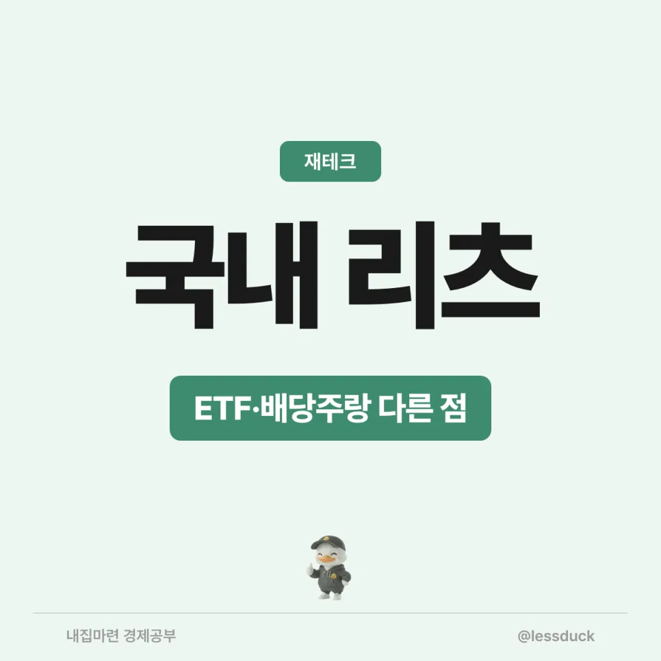 2026년 국내 리츠, ETF·배당주와 다른 점은? 핵심 비교 분석