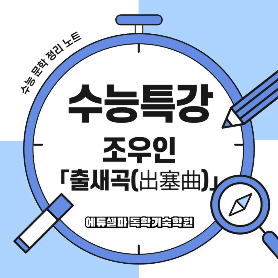 조우인 출새곡 2026: 수능 고전시가 핵심 분석 및 학습법 — 문학·책 — realedusherpa 1