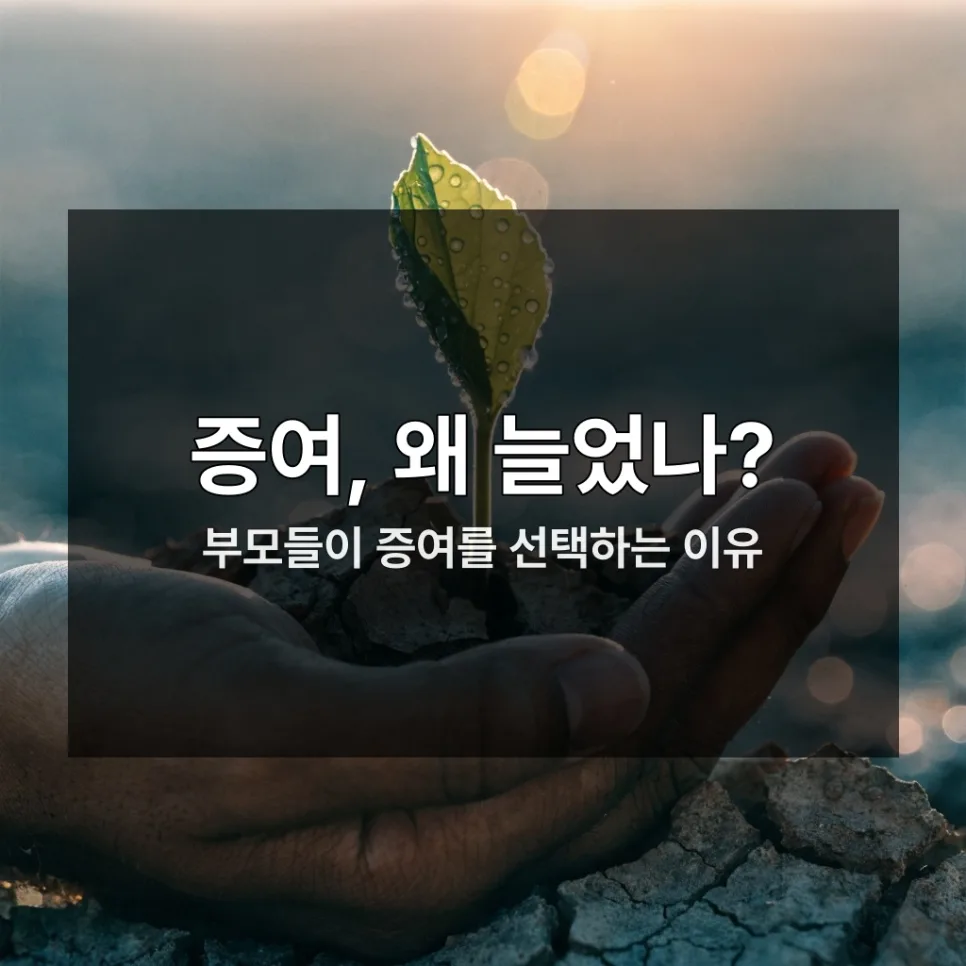 아파트 증여 시기 2026: 세금 폭탄 피하는 절세 전략 총정리