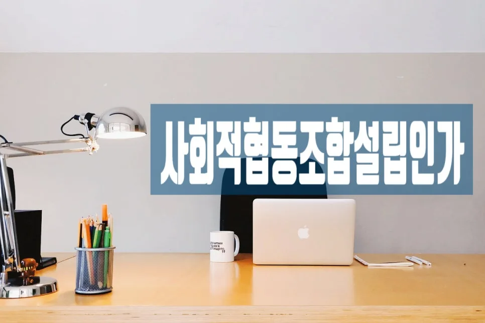 사회적협동조합 설립 절차 및 서류 작성 가이드 2026 — 비즈니스·경제 — 0413kgs