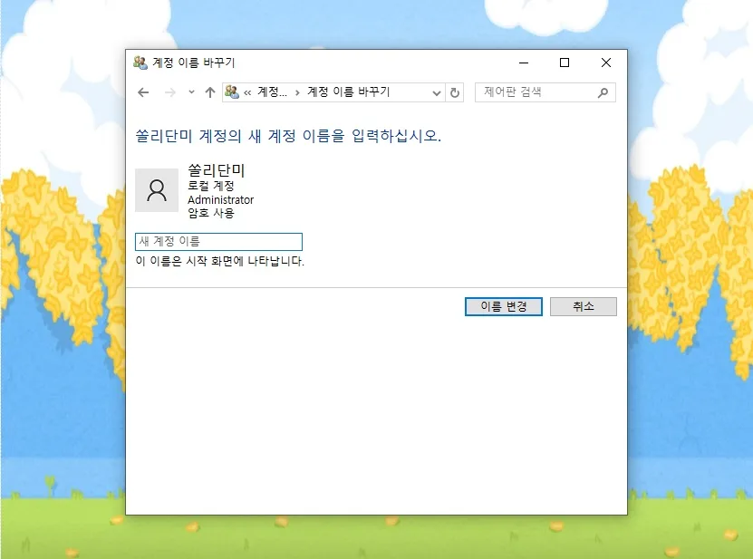 PC 이름 & 사용자 이름 변경 2026: 쉬운 방법 총정리 — IT·테크 — leemonpai
