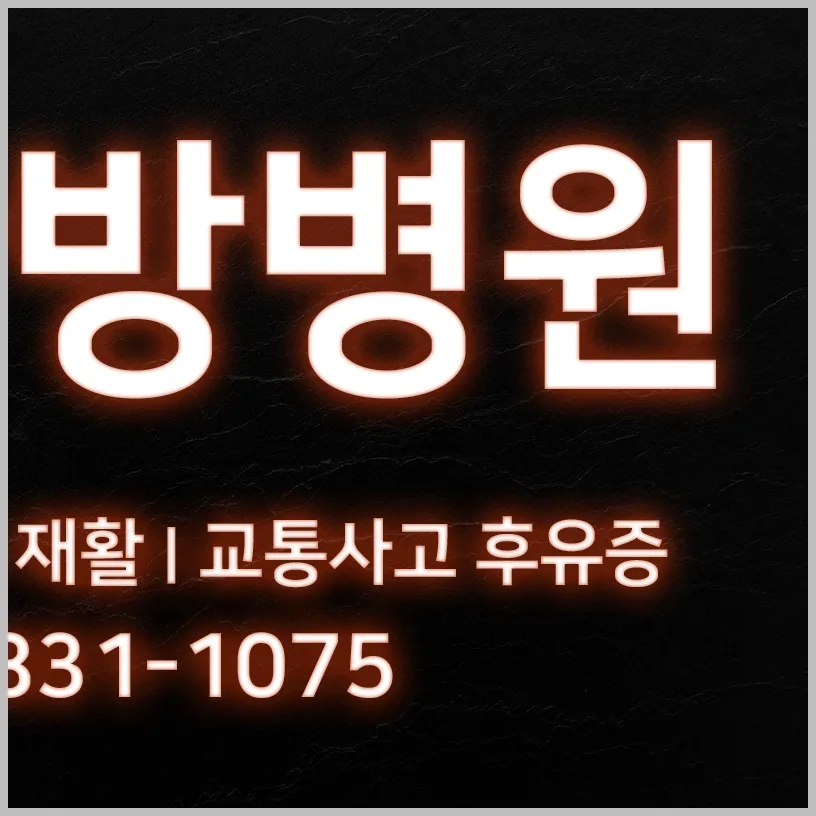 여의도 무릎통증 재활치료 2026: 통증 원인부터 입원 상담까지 총정리 2