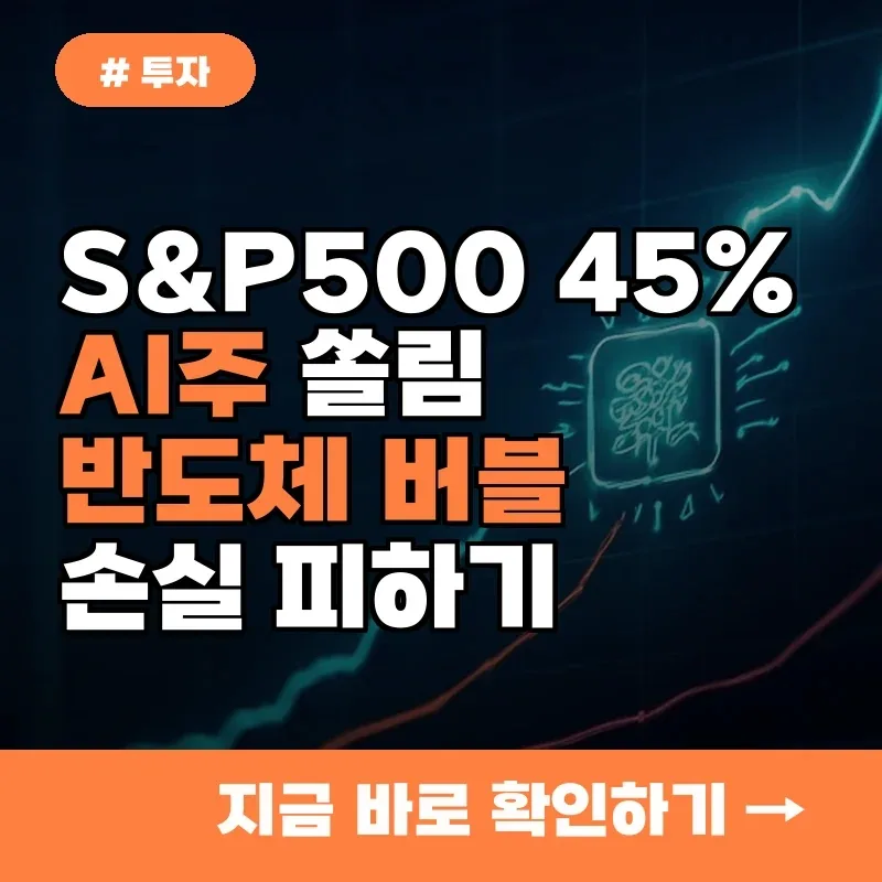 S&P500 AI 쏠림 45% 경고 2026: 버블 속 손실 피하는 3가지 전략