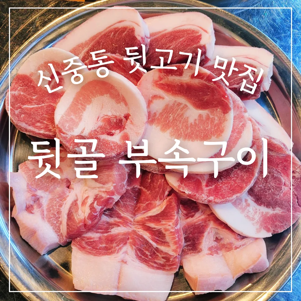 부천 뒷고기 맛집 2026: 히밥 단골 '뒷골 부속구이' 솔직 후기 — K-푸드·맛집 — honeyissue