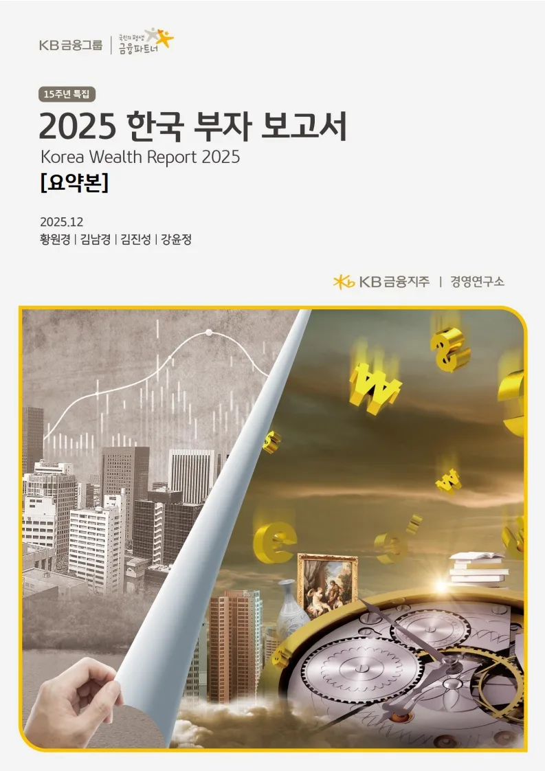 2026 한국 부자 리포트: 부자들의 자산 관리 비밀 파헤치기 3