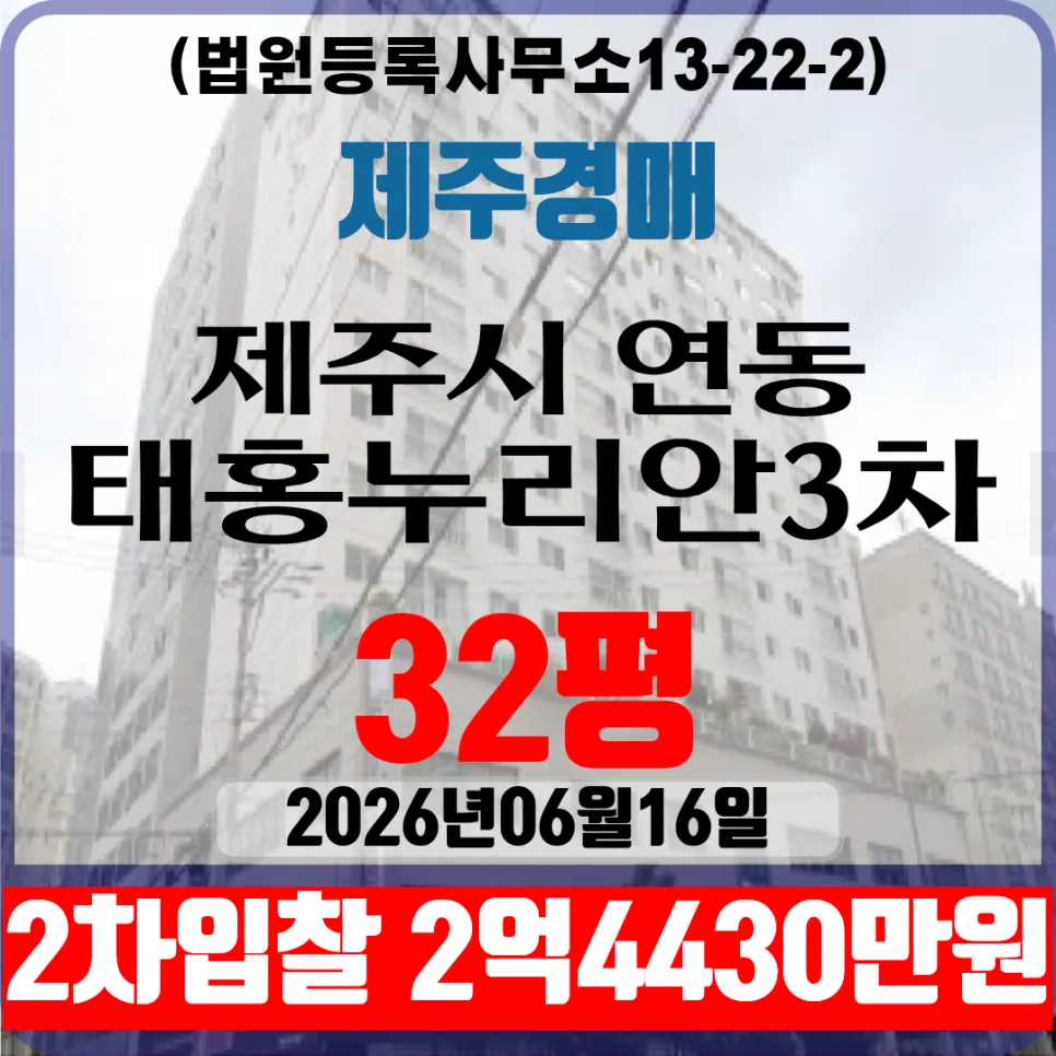 제주 연동 태홍누리안3차 아파트 경매, 2차 입찰 성공 전략 2026