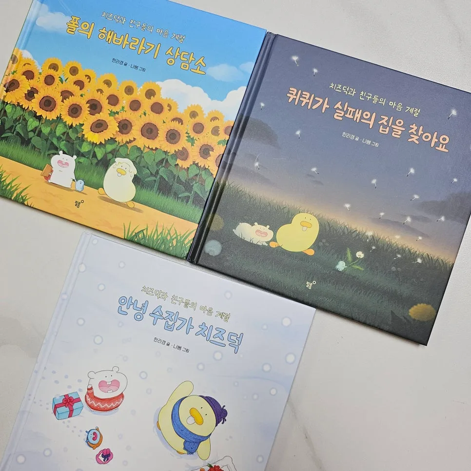 치즈덕 마음 계절 2026: 인사·실패·고민, 아이 마음 이해법 2