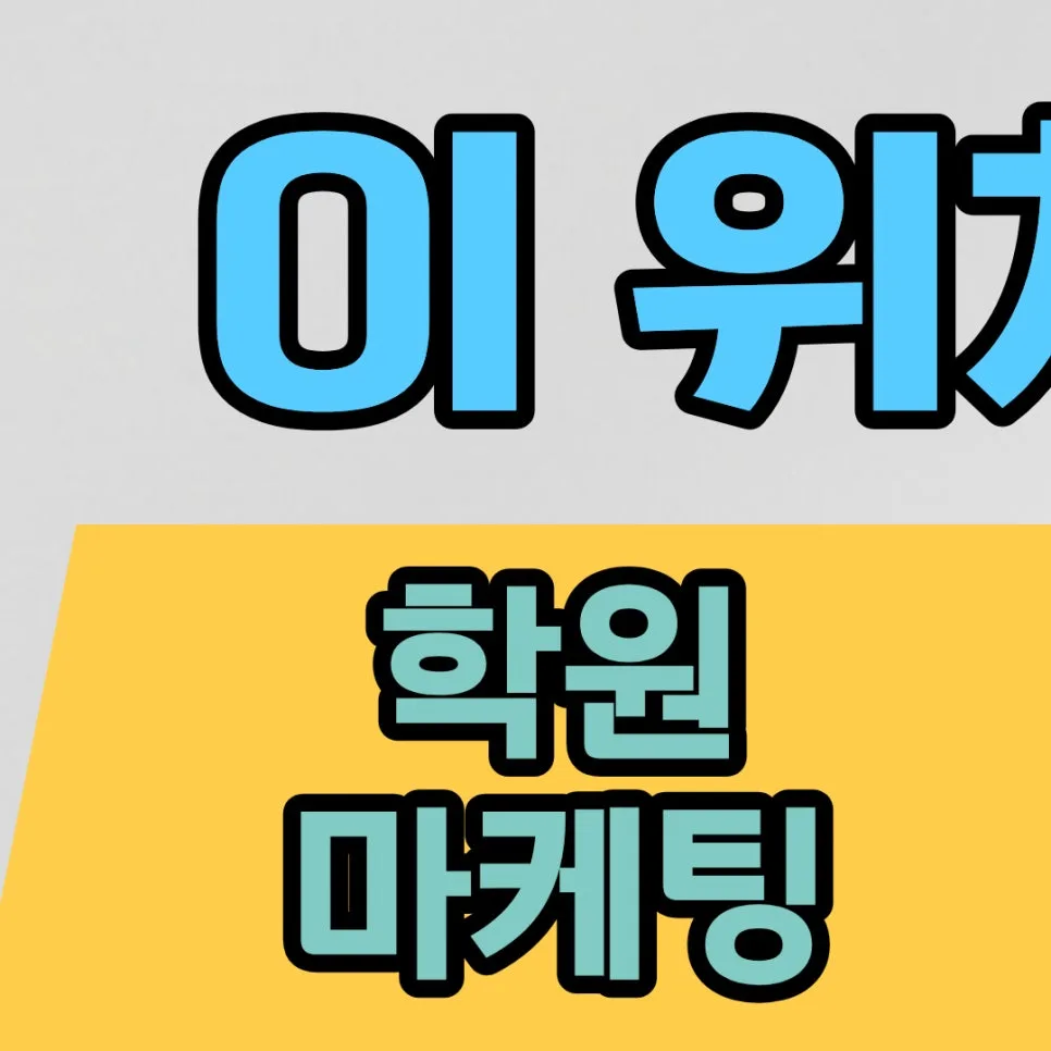 영어학원 마케팅 2026: 블로그·인스타 광고, 문의 늘리는 전략 2
