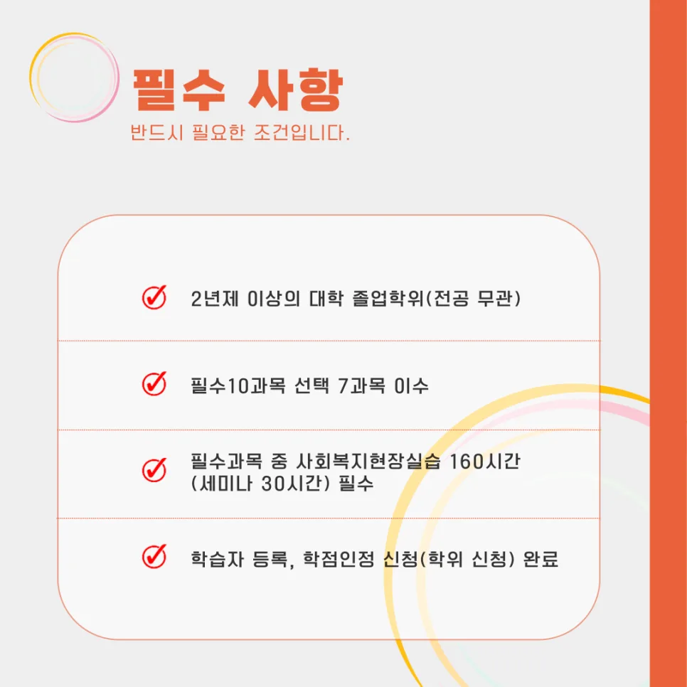 사회복지사 2급 자격 요건 완벽 정리 (2026년 최신 정보) 2