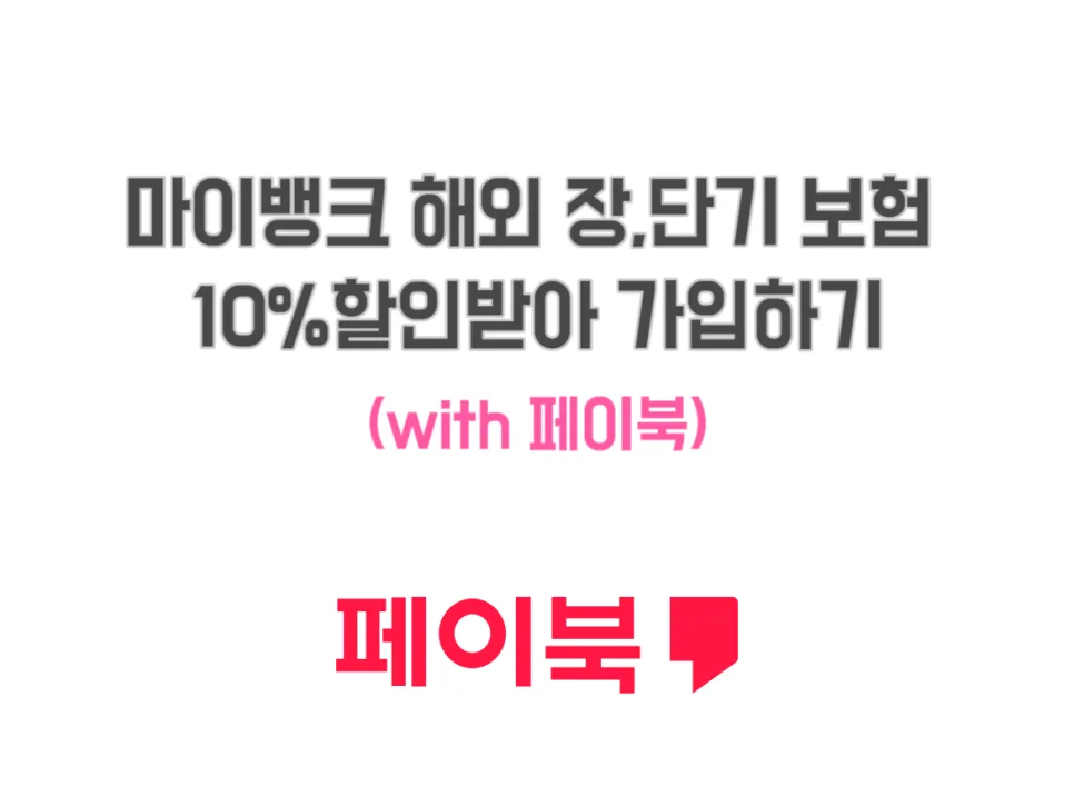 2026년 마이뱅크 해외여행자 보험 10% 할인받는 법 총정리