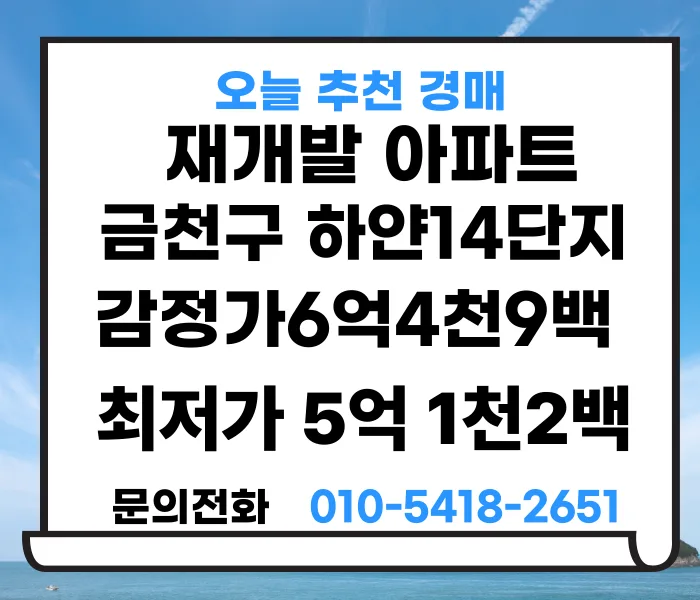 금천구 독산동 아파트 경매: 하얀14단지 재건축 가능성 분석 2026