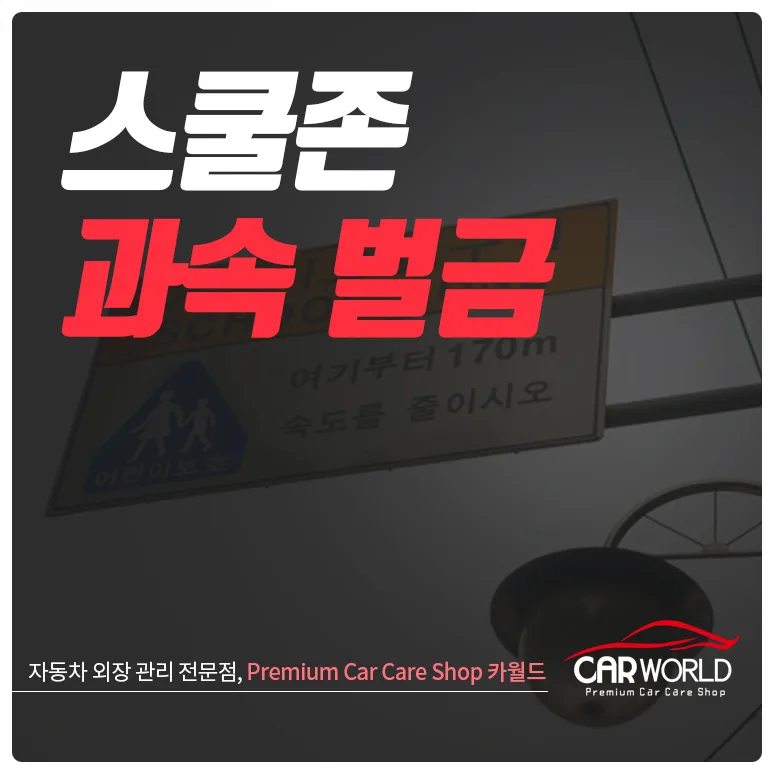2026년 스쿨존 과속 벌금 총정리: 과태료, 벌점 완벽 분석 — 사회·시사 — cwsbj007
