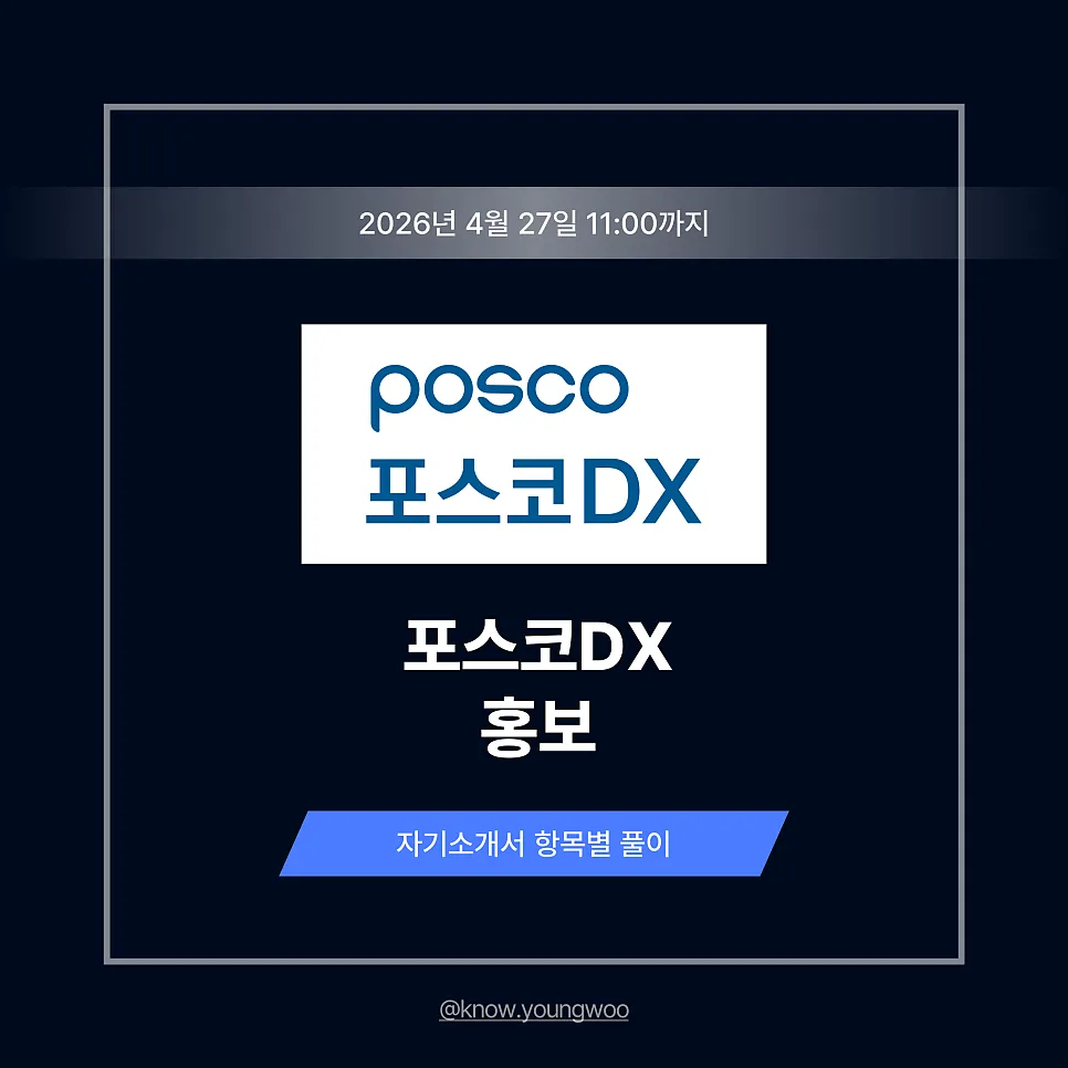포스코DX 홍보 자소서 작성법: AI 활용 경험 어필 전략 2026