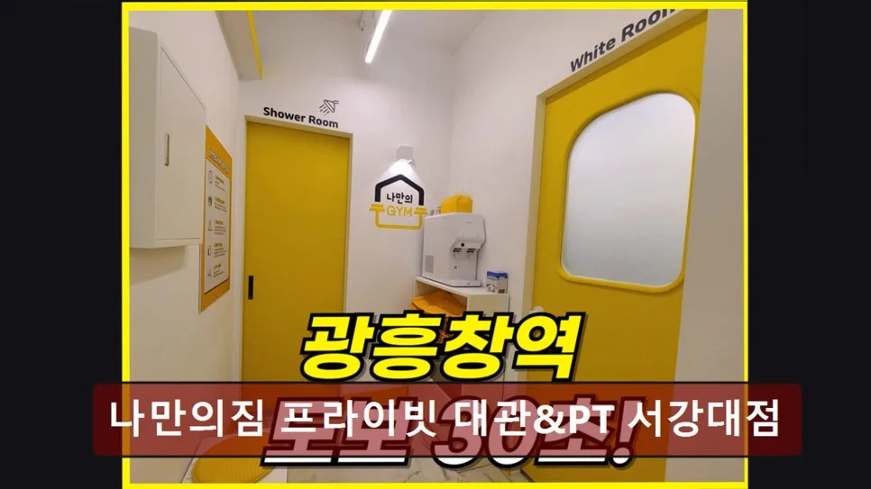홍대 프라이빗 헬스장 나만의짐 2026년 대관/PT 완벽 가이드 3