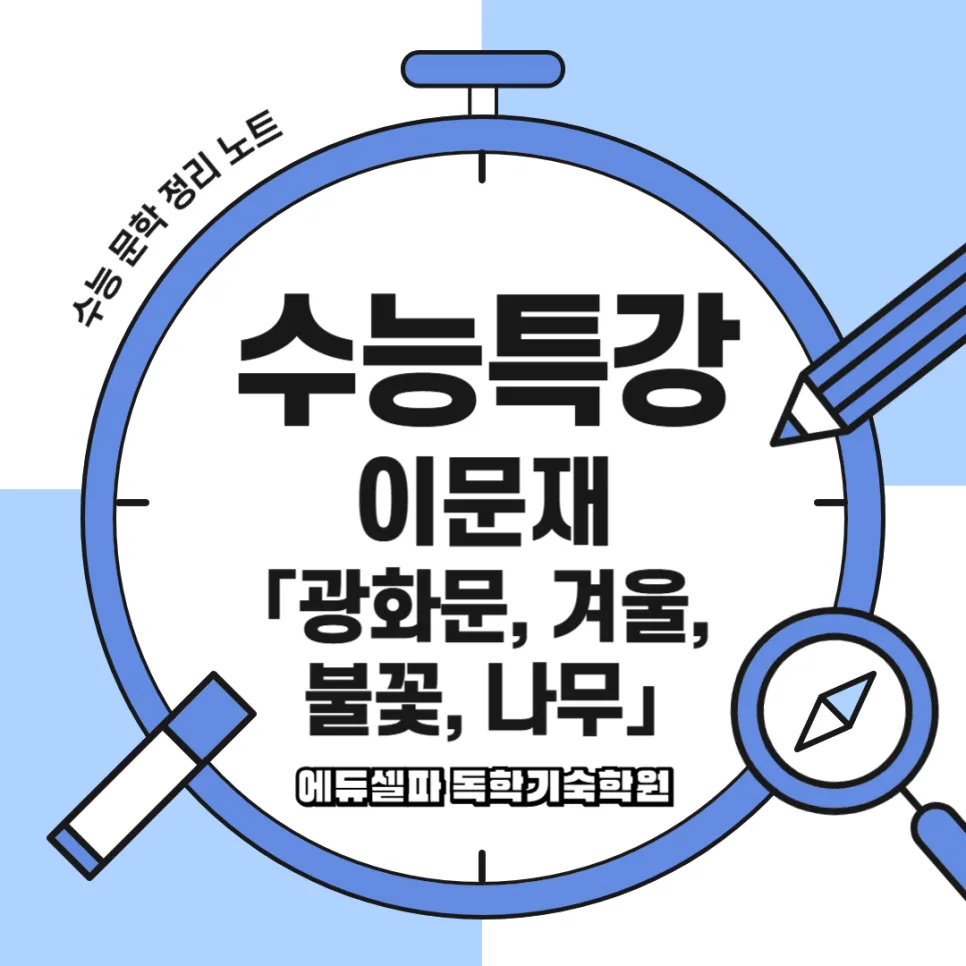 이문재 시 '광화문, 겨울, 불꽃, 나무' 해석: 도시 문명 비판 2026 — 문학·책 — realedusherpa 1