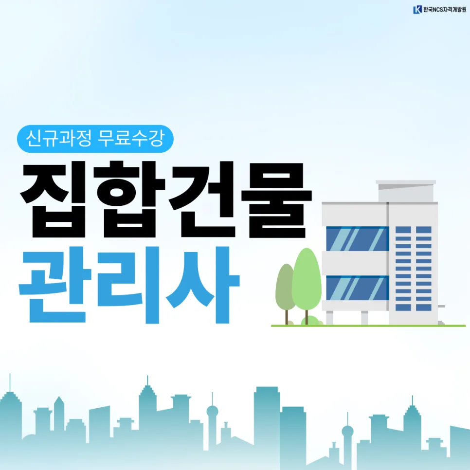 집합건물관리사 자격증 취득 방법 2026: 시험 정보 완벽 정리 — 교육·학문 — ncsor 1