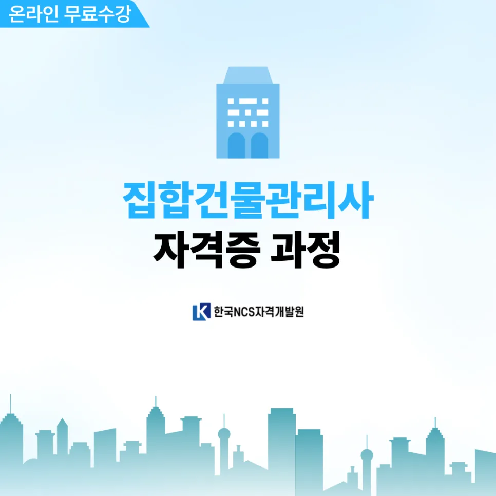 집합건물관리사 자격증 취득 방법 2026: 시험 정보 완벽 정리 2