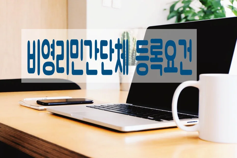 비영리민간단체 등록 방법 2026: 신청 자격 및 절차 총정리 2
