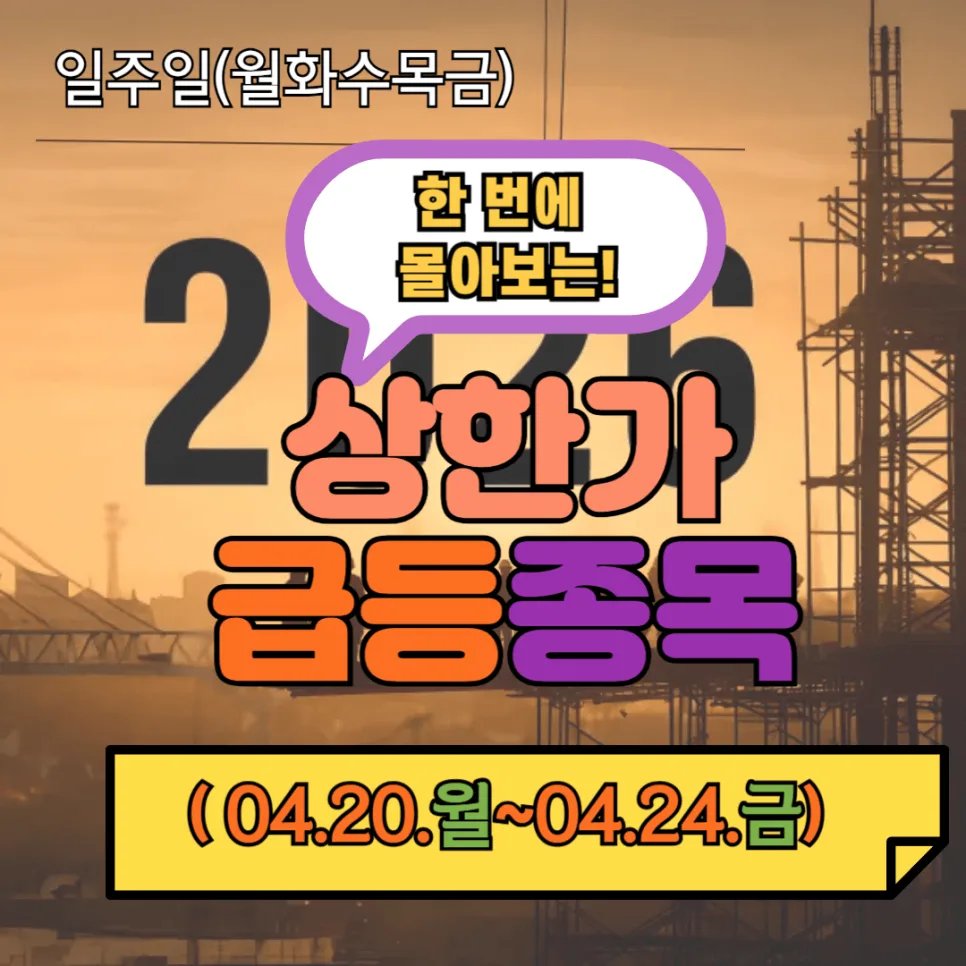 2026년 4월 주간 주식 급등주 총정리: 상한가 종목 분석 — 비즈니스·경제 — goodtime67890