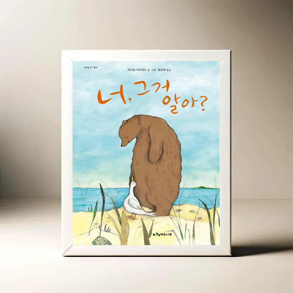 초등 고학년 그림책 '너, 그거 알아?' 2026년 추천 이유 3가지 — 문학·책 — akkimarket