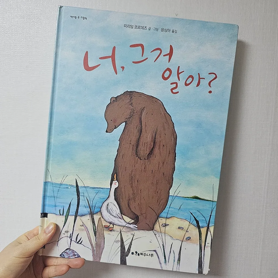 초등 고학년 그림책 '너, 그거 알아?' 2026년 추천 이유 3가지 2