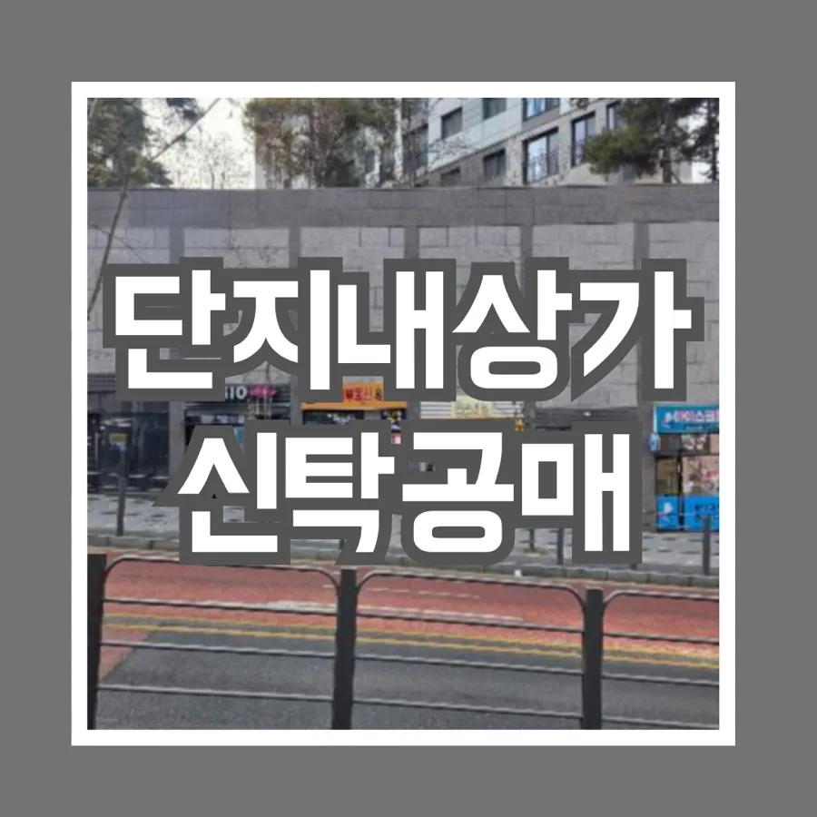 신탁공매 단지내상가 투자 2026: 1억 2천만원 상가 월세 수익률 분석 — 비즈니스·경제 — yooon_jiii