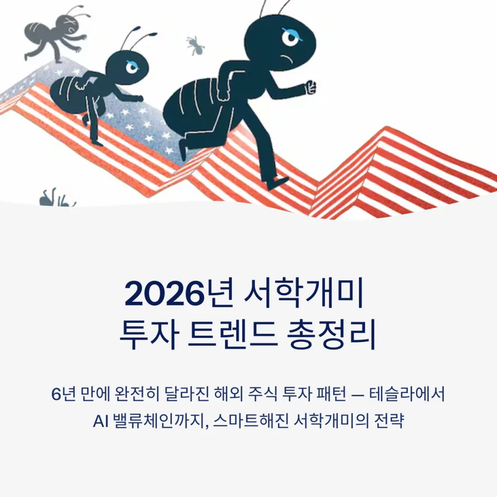 서학개미 투자 트렌드 2026: 엔비디아 대신 AI ETF 주목 이유