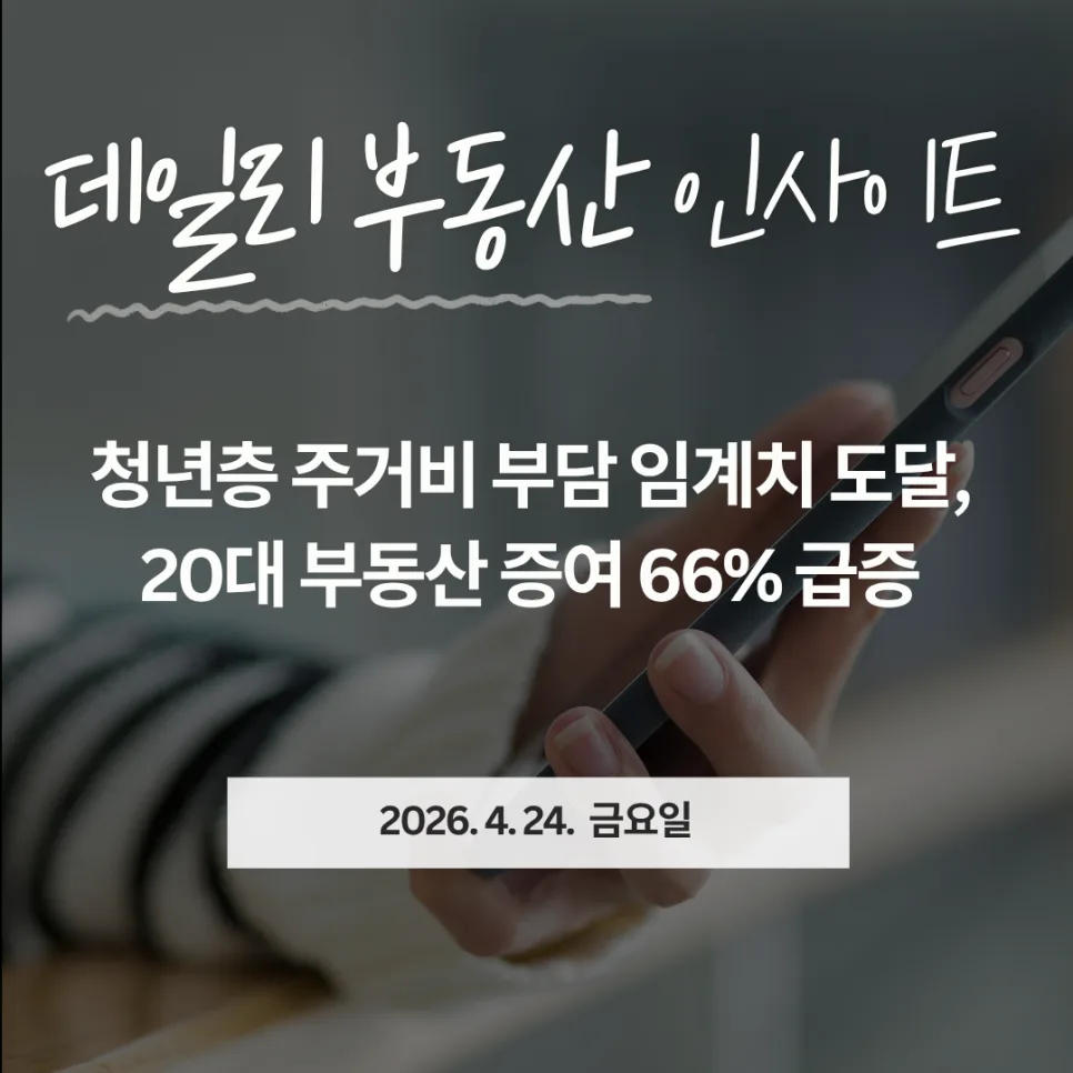 2026년 부동산 시장 전망: 청년 주거비 폭등과 증여 급증 원인 분석