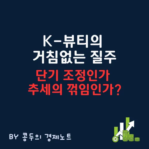 K-뷰티 주가 조정: 추세 꺾임인가, 기회인가? 2026 전망