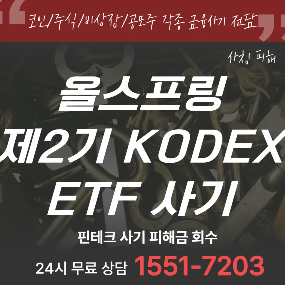 올스프링 제2기 KODEX ETF 사기, 2026년 피해 예방 전략 총정리 — 비즈니스·경제 — sbmarketing1