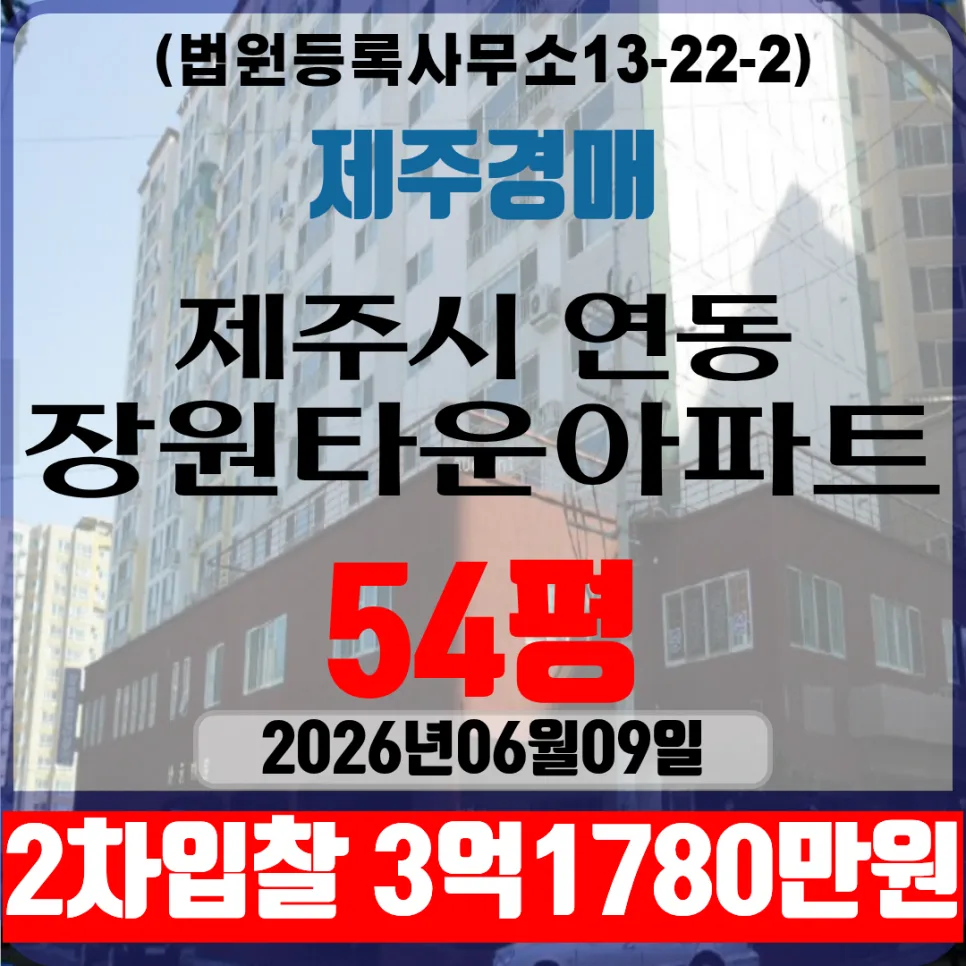 제주 장원타운아파트 54평 경매 2026년 2차 입찰 최저가 분석