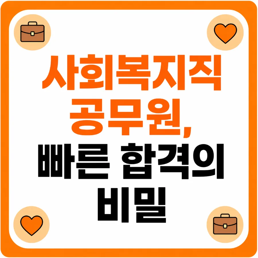 사회복지사 2급 취득 후 공무원 도전 2026년 완벽 가이드 — 교육·학문 — tutu4390