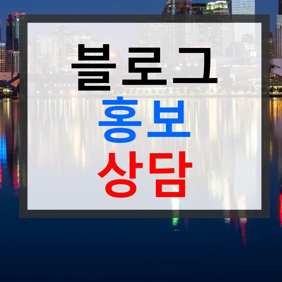 서울 아파트 분양 블로그 포스팅 비용 2026: 성공 전략 분석