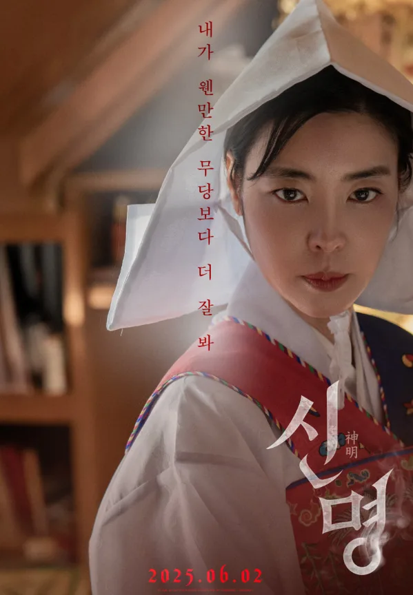 영화 신명 결말 해석: 운명과 욕망, 당신의 선택은? — K-영화 — by 윰키킥