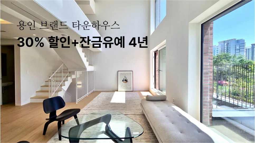 용인 타운하우스 2026: 30% 할인과 4년 잔금 유예 혜택 총정리 — 일상·에세이 — sovilla_n