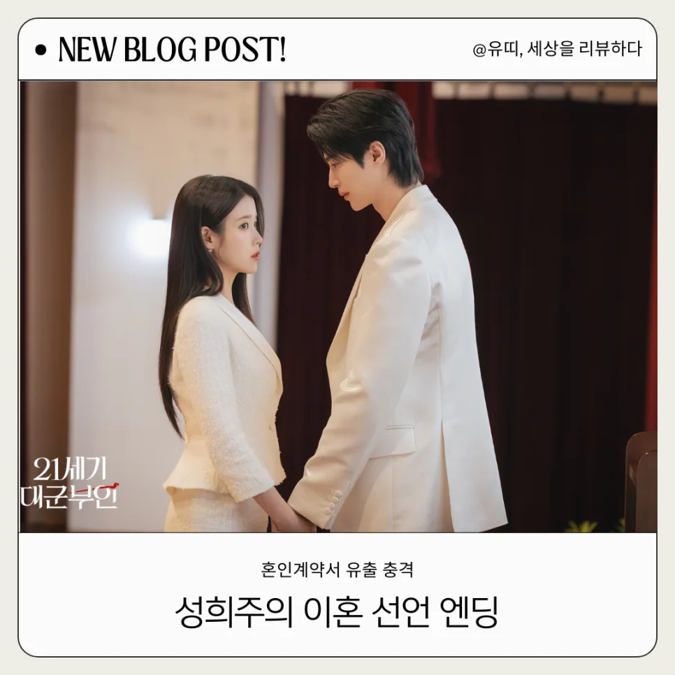 21세기 대군부인 9화: 혼인계약서 폭로와 이혼 선언, 그 후폭풍은? (2026) — K-드라마 — uuuuuuddi