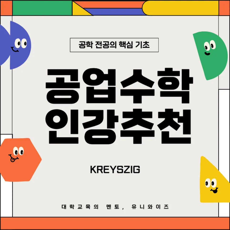 공업수학 KREYSZIG 핵심 개념 2026년 완벽 정리 — 교육·학문 — uniwise1