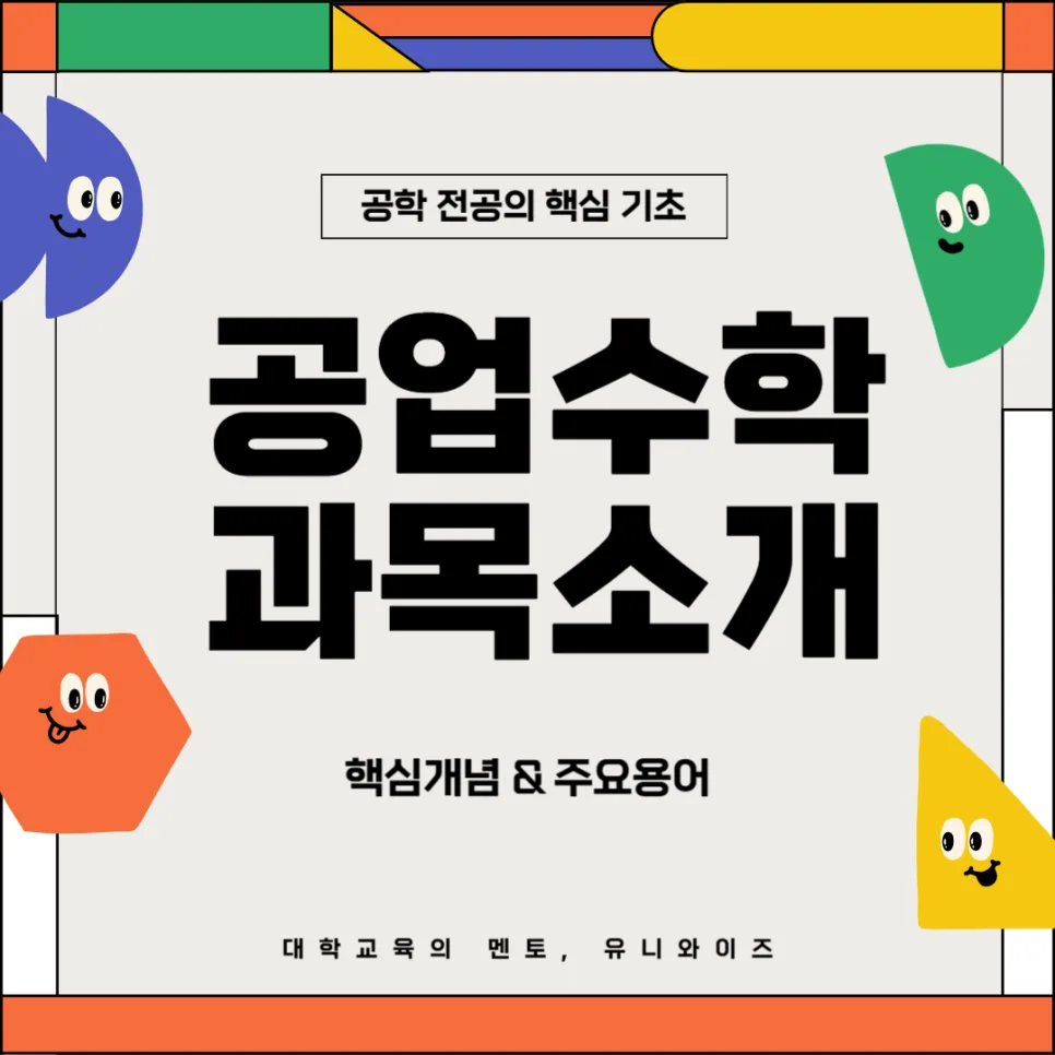 공업수학 KREYSZIG 핵심 개념 2026년 완벽 정리 2