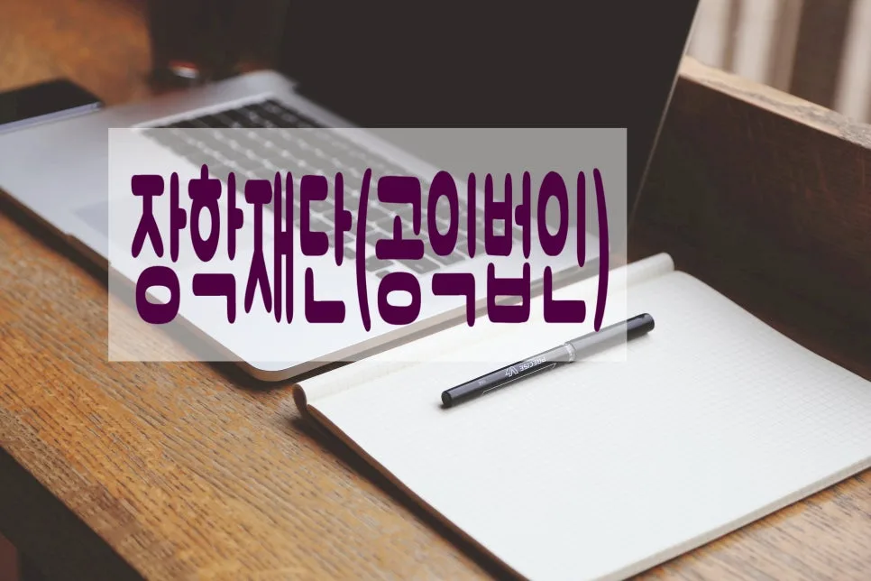 2026년 장학재단 설립 허가 신청 완벽 가이드: 행정사 선임부터 절차까지 2